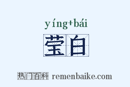莹白是什么意思的图片